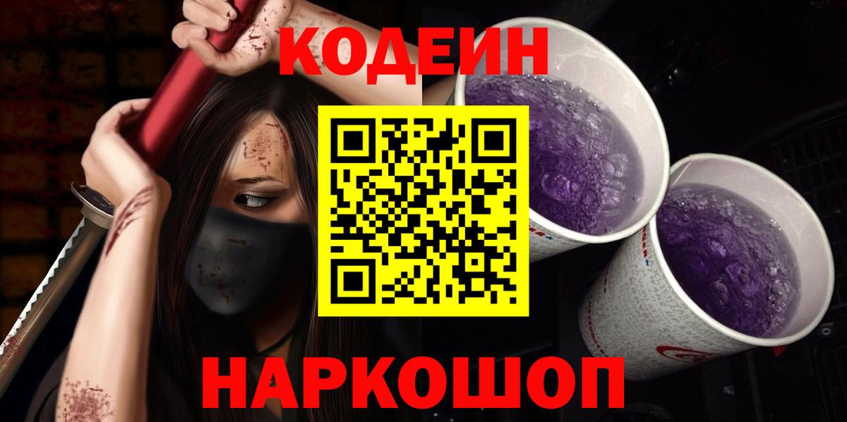 Codein Purple Drank  Кодеиновый сироп Lean напиток Lean (лин)  Вход с VPN  Стерлитамак 